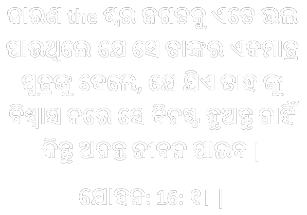 ବାଇବଲ ପଦ: ଯୋହନ: 16: ୧। |